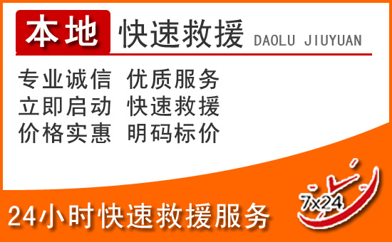 津南区24小时高速公路汽车救援电话